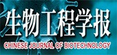 生物工程學報